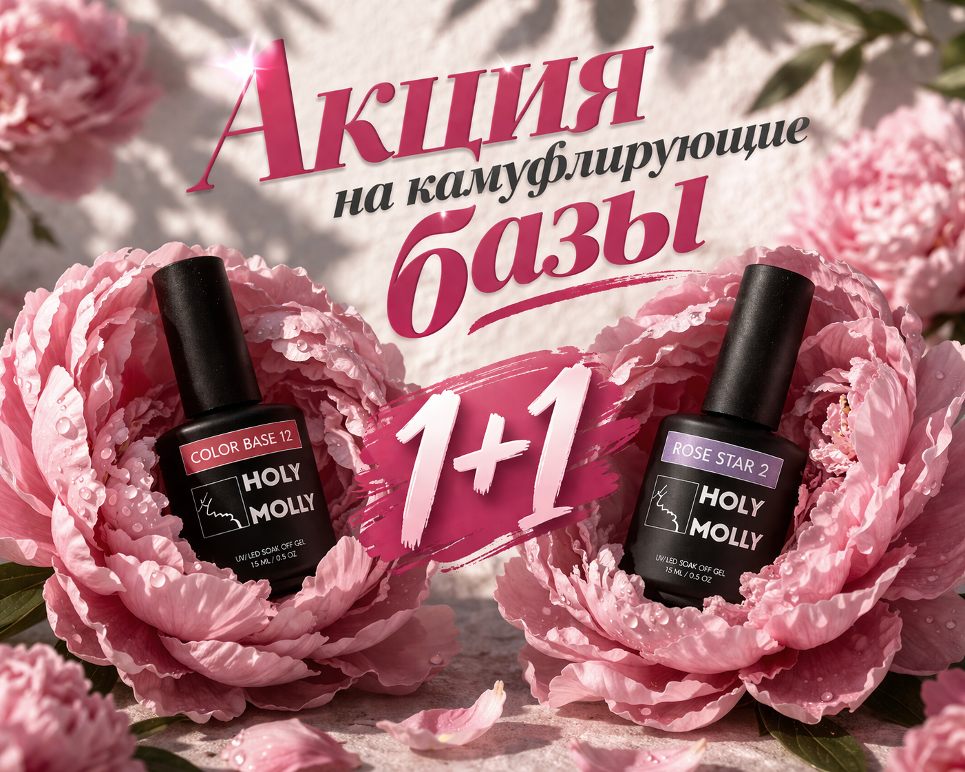 Камуфлирующие базы 1+1 Камуфлирующие базы 1+1